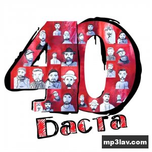 Баста — Баста 40
